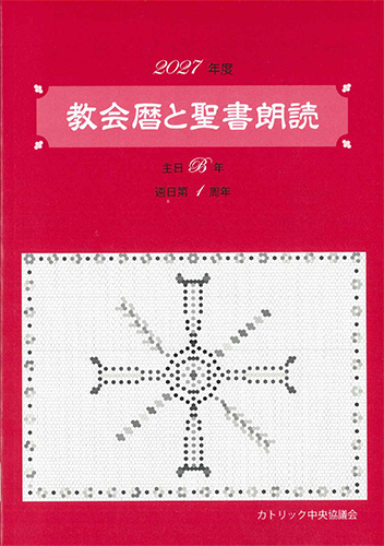 画像1: 教会暦と聖書朗読 2027年度 主日B年週日第1周年　※お取り寄せ品