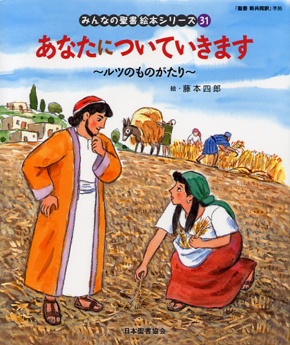 画像1: あなたについていきます ルツものがたり（みんなの聖書絵本シリーズ31）