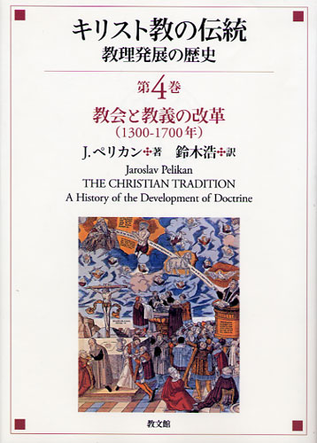 画像1: キリスト教の伝統?教理発展の歴史 第４巻 教会と教義の改革(1300〜1700年)