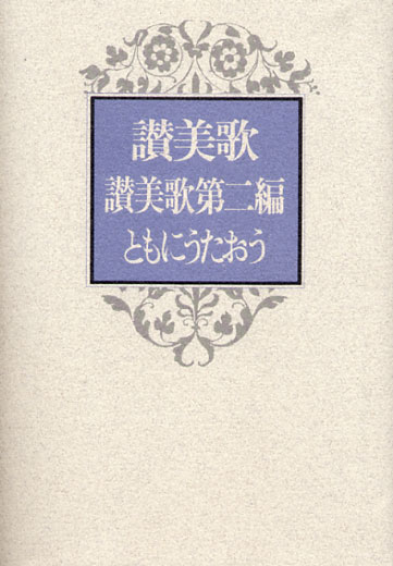 画像1: 讃美歌・讃美歌第二編・ともにうたおう (B6判) ※お取り寄せ品