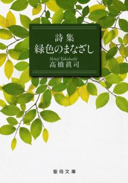 画像1: 詩集 緑色のまなざし (聖母文庫)