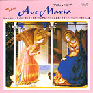 画像1: アヴェ・マリア 巨匠たちのアヴェ・マリア [CD]　※お取り寄せ品