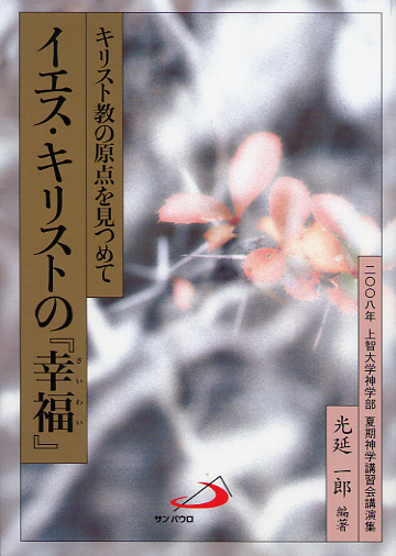 画像1: イエス・キリストの『幸福』 2008年上智大学神学部 夏期神学講習会講演集