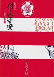 画像1: 長崎代官村山等安 その愛と受難