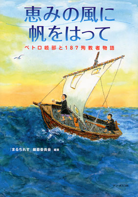 画像1: 恵みの風に帆をはって ペトロ岐部と187殉教者物語