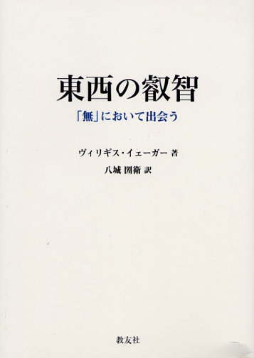 画像1: 東西の叡智 「無」において出会う