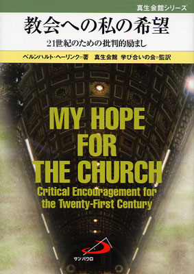 画像1: 教会への私の希望 二十一世紀のための批判的励まし