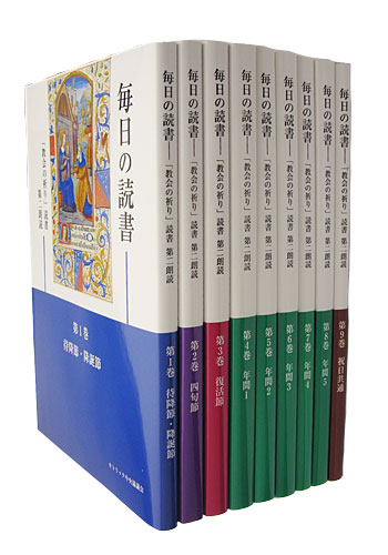 画像1: 毎日の読書「教会の祈り」読書第2朗読（全9巻セット）