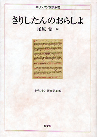 画像1: きりしたんのおらしよ　キリシタン文学双書