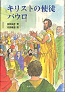 画像1: キリストの使徒パウロ