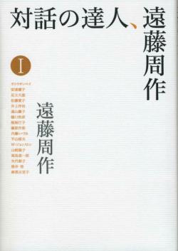 画像1: 対話の達人、遠藤周作１