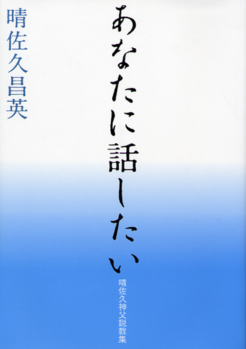 画像1: あなたに話したい　晴佐久昌英神父説教集1