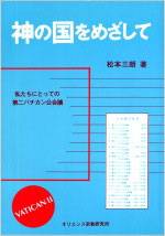 画像1: 神の国をめざして 私たちにとっての第二バチカン公会議