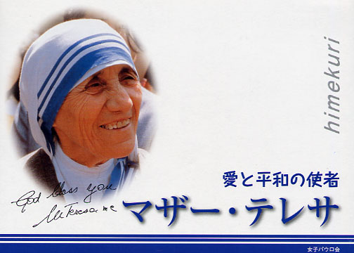 画像1: 日めくりカレンダー 愛と平和の使者マザー・テレサ