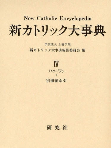 画像1: 新カトリック大事典 第4巻   ※お取り寄せ商品