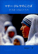 画像1: マザー・テレサのことば　神さまへのおくりもの