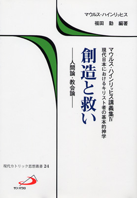 画像1: 創造と救い　人間論・教会論