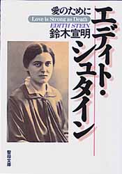 画像1: エデイト・シュタイン 愛のために