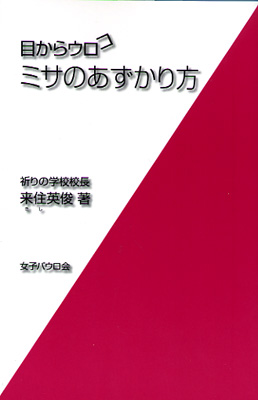 画像1: 目からウロコ　ミサのあずかり方