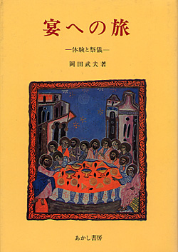 画像1: 宴への旅 体験と祭儀【僅少本】