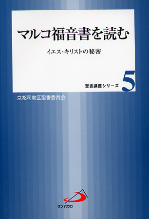 画像1: マルコ福音書を読む　イエス・キリストの秘密