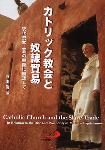 画像1: カトリック教会と奴隷貿易―現代資本主義の興隆に関連して