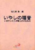 画像1: いやしの福音