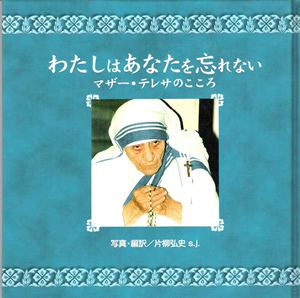 画像1: わたしはあなたを忘れない マザー・テレサのこころ