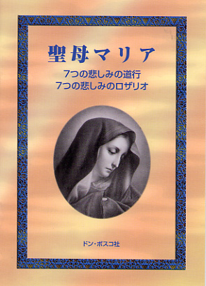 画像1: 聖母マリア　7つの悲しみの道行き　7つの悲しみのロザリオ