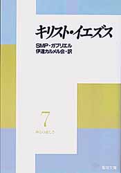 画像1: キリスト・イエズス 神との親しさ(7)