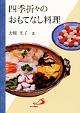 画像1: 四季折々のおもてなし料理