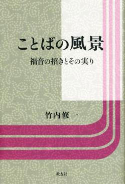 画像1: ことばの風景 福音の招きとその実り