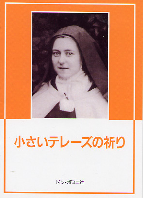 画像1: 小さいテレーズの祈り