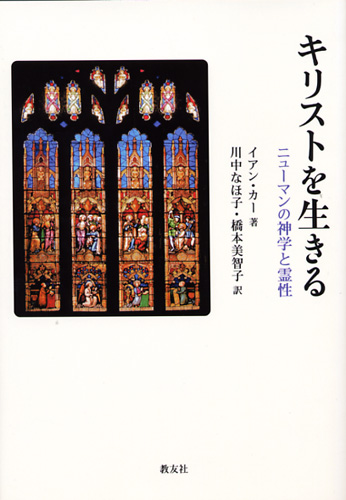 画像1: キリストを生きる　ニューマンの神学と霊性