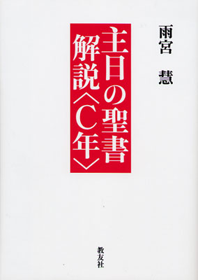 画像1: 主日の聖書解説〈C年〉