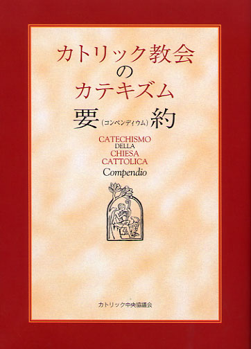画像1: カトリック教会のカテキズム要約（コンペンディウム）