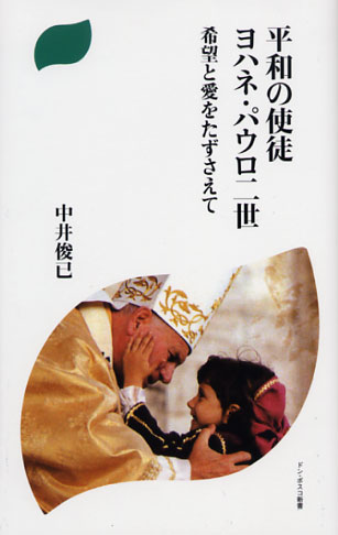 画像1: 平和の使徒 ヨハネ・パウロ二世 希望と愛をたずさえて
