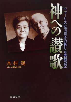 画像1: 神への讃歌 ヴォーリズと満喜子の祈りと実践の記