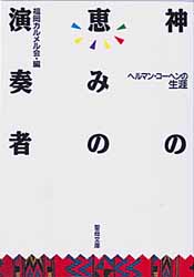 画像1: 神の恵みの演奏者 ヘルマン・コーヘンの生涯