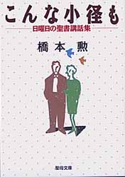 画像1: こんな小径も 日曜日の聖書講話集