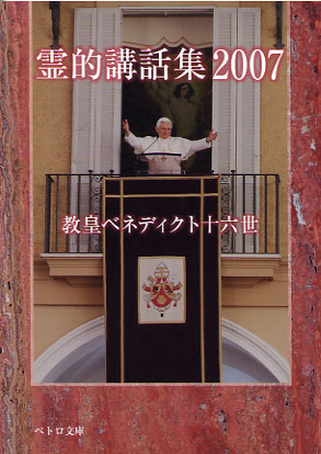 画像1: 霊的講話集2007