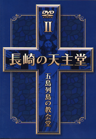 画像1: 長崎の天主堂 五島列島の教会堂2
