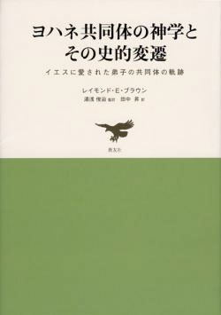 画像1: ヨハネ共同体の神学とその史的変遷 イエスの愛した弟子の共同体の軌跡