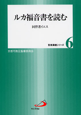 画像1: ルカ福音書を読む 同伴者イエス