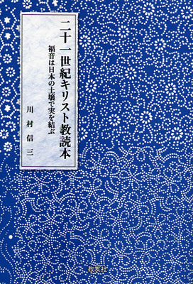 画像1: 二十一世紀キリスト教読本 福音は日本の土壌で実を結ぶ