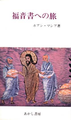 画像1: 福音書への旅【僅少本】