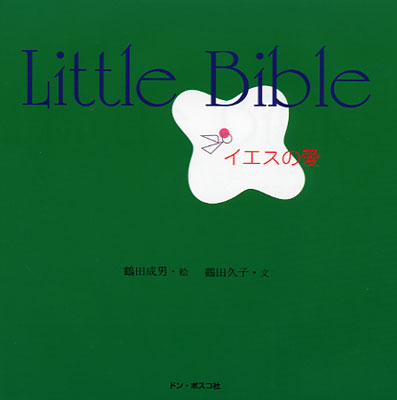 画像1: Little Bible イエスの愛