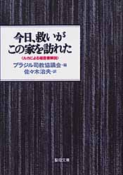 画像1: 今日、救いがこの家を訪れた ルカによる福音書解説