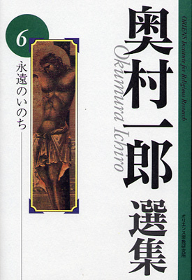 画像1: 奥村一郎選集　第6巻 永遠のいのち