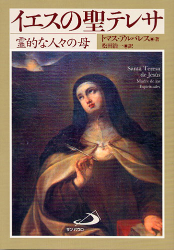 画像1: イエスの聖テレサ 霊的な人々の母